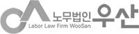 노무법인 우산